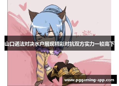 山口诺法对决水户展现精彩对抗双方实力一较高下