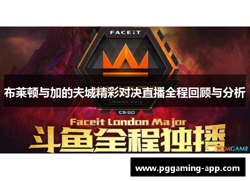 布莱顿与加的夫城精彩对决直播全程回顾与分析 布莱顿与加的夫城精彩对决直播全程回顾与分析