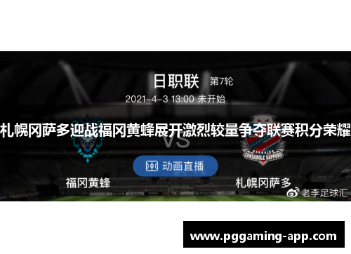 札幌冈萨多迎战福冈黄蜂展开激烈较量争夺联赛积分荣耀 札幌冈萨多迎战福冈黄蜂展开激烈较量争夺联赛积分荣耀