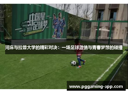河床与拉普大学的精彩对决：一场足球激情与青春梦想的碰撞