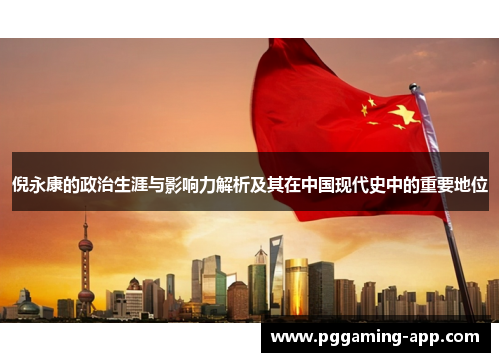 倪永康的政治生涯与影响力解析及其在中国现代史中的重要地位 倪永康的政治生涯与影响力解析及其在中国现代史中的重要地位